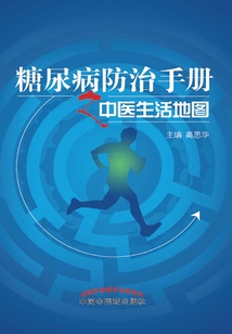 糖尿病防治手冊之中醫(yī)生活地圖