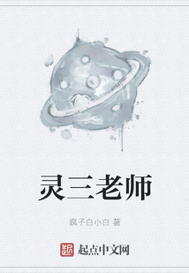 靈三老師