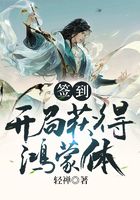 簽到：開局獲得鴻蒙體在線閱讀