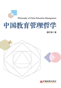 中國教育管理哲學