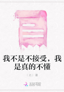 我不是不接受，我是真的不懂
