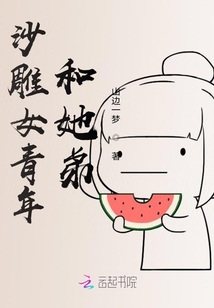 沙雕女青年和她弟