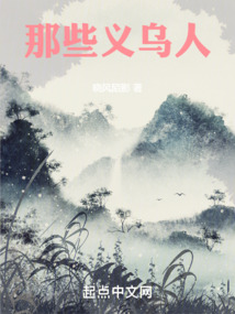 那些義烏人