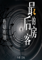最后的房客在線閱讀