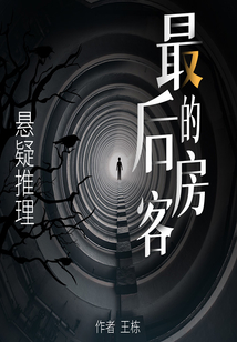 最后的房客