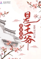我家总裁是王爷在线阅读