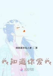 嗯，我知道你愛我