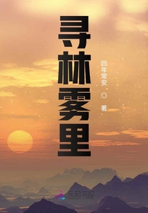 尋林霧里