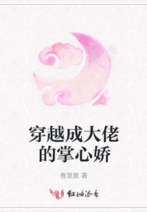 穿越成大佬的掌心嬌