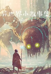 異世界小故事集
