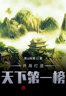 開(kāi)局打造天下第一榜