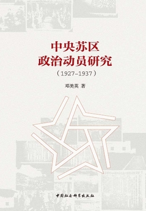 中央蘇區政治動員研究(1927-1937)