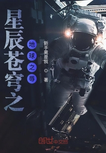 星辰苍穹：地球之辱