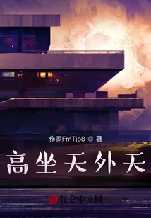 高坐天外天
