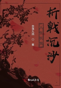 人生長恨：折戟沉沙