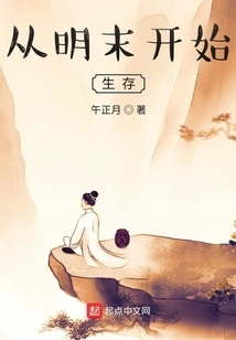 从明末开始生存 封面