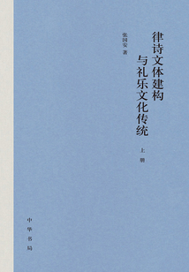 律詩文體建構(gòu)與禮樂文化傳統(tǒng)(精裝)(全三冊(cè))