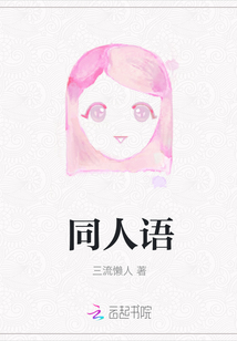 同人語