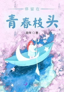 停留在青春枝頭