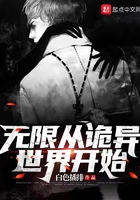 無限從詭異世界開始在線閱讀