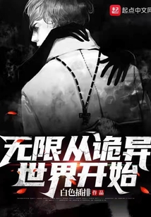 無限從詭異世界開始
