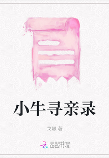 小牛尋親錄
