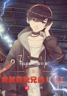 聯盟之我就喜歡兄弟LOL
