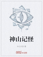 神山記怪在線閱讀