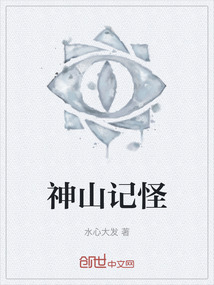 神山記怪