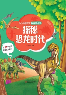 小小科學館之探秘翻翻書：探秘恐龍時代