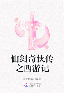 仙剑奇侠传之西游记