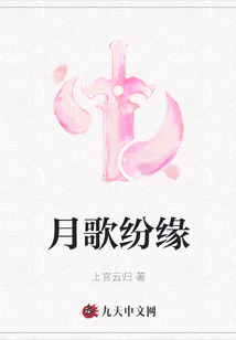 月歌紛緣
