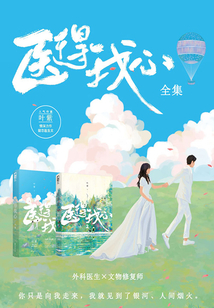 醫(yī)得我心(全集)