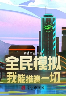 全民模擬：我能推演一切