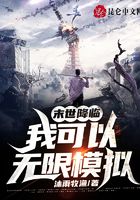 末世降臨：我可以無限模擬在線閱讀