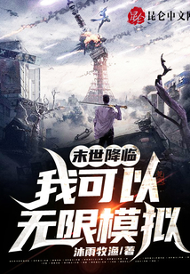 末世降臨:我可以無限模擬