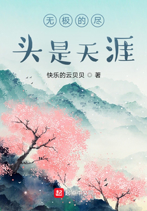 無極的盡頭是天涯