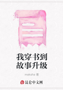 我穿書到故事升級