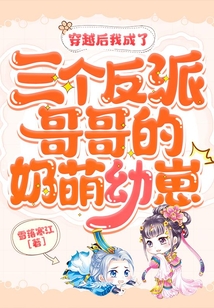 穿越后我成了三個反派哥哥的奶萌幼崽