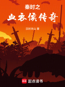 秦时之血衣侯传奇在线阅读