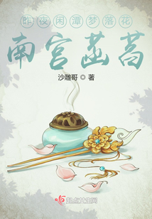 昨夜閑潭夢落花南宮菡萏
