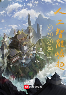 小豬八戒：人工智能崛起