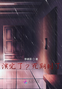 演完了？死期到了