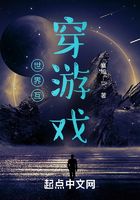 世界互穿游戲在線閱讀