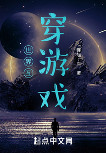 世界互穿游戲