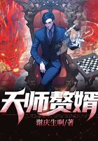 天师赘婿在线阅读