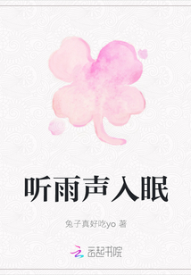 聽雨聲入眠