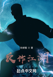 反詐江湖