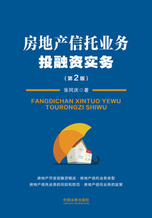 房地產(chǎn)信托業(yè)務(wù)投融資實務(wù)(第2版)