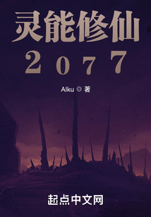 靈能修仙2077
